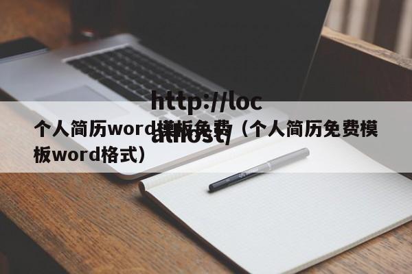 个人简历word模板免费(个人简历免费模板word格式)