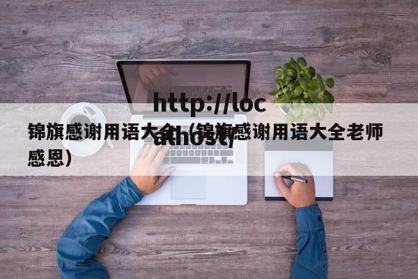 锦旗感谢用语大全(锦旗感谢用语大全老师 感恩)