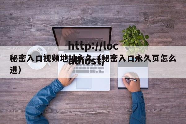 秘密入口视频地址永久(秘密入口永久页怎么进)