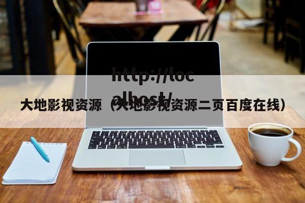 大地影视资源(大地影视资源二页百度在线)