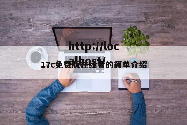 17c免费版在线看的简单介绍