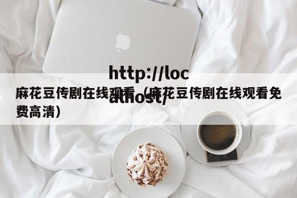 麻花豆传剧在线观看(麻花豆传剧在线观看免费高清)