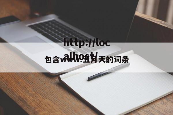 包含www.五月天的词条
