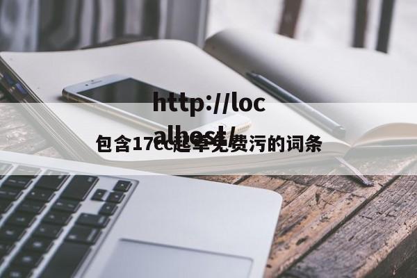 包含17cc起草免费污的词条